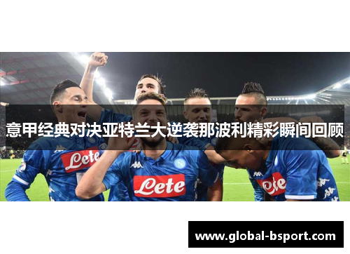 意甲经典对决亚特兰大逆袭那波利精彩瞬间回顾