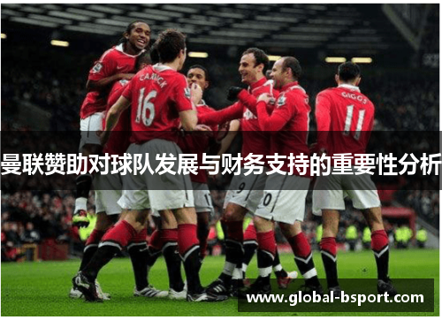 曼联赞助对球队发展与财务支持的重要性分析