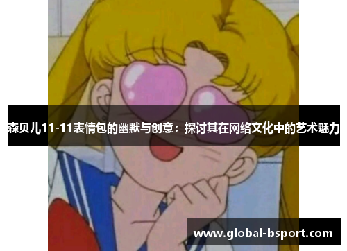 森贝儿11-11表情包的幽默与创意：探讨其在网络文化中的艺术魅力