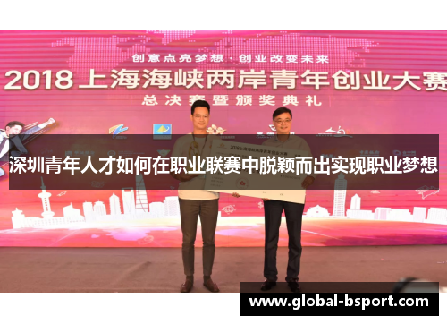 深圳青年人才如何在职业联赛中脱颖而出实现职业梦想