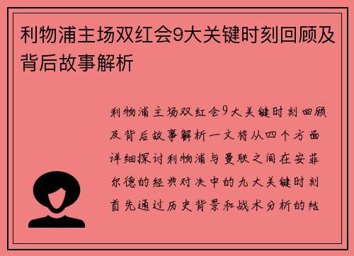 利物浦主场双红会9大关键时刻回顾及背后故事解析