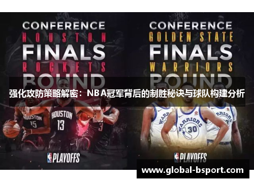 强化攻防策略解密：NBA冠军背后的制胜秘诀与球队构建分析