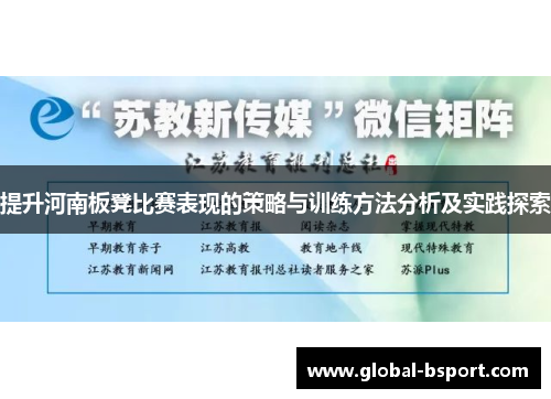 提升河南板凳比赛表现的策略与训练方法分析及实践探索