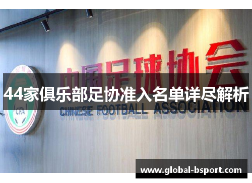 44家俱乐部足协准入名单详尽解析