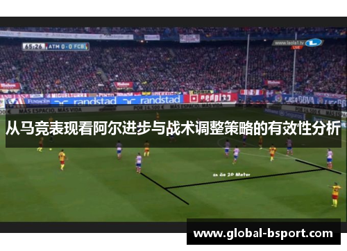 从马竞表现看阿尔进步与战术调整策略的有效性分析