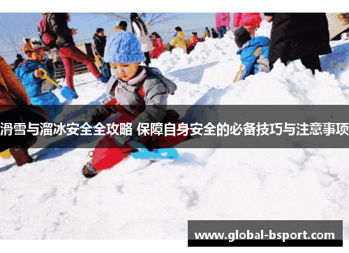 滑雪与溜冰安全全攻略 保障自身安全的必备技巧与注意事项