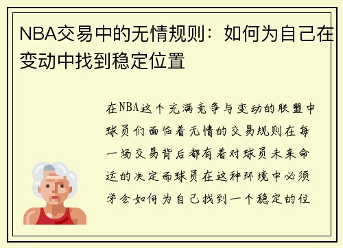 NBA交易中的无情规则：如何为自己在变动中找到稳定位置