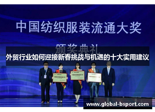外贸行业如何迎接新春挑战与机遇的十大实用建议