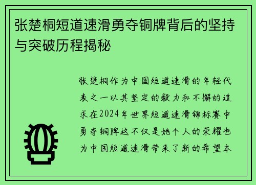 张楚桐短道速滑勇夺铜牌背后的坚持与突破历程揭秘
