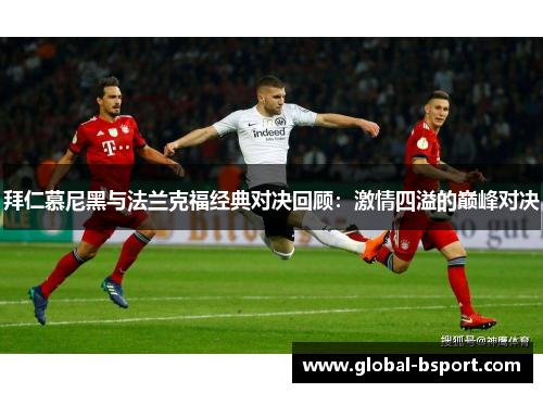 拜仁慕尼黑与法兰克福经典对决回顾：激情四溢的巅峰对决