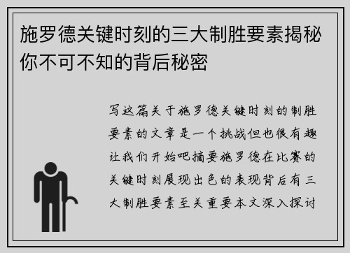 施罗德关键时刻的三大制胜要素揭秘你不可不知的背后秘密