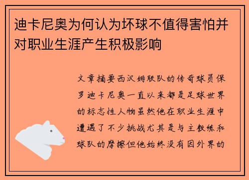 迪卡尼奥为何认为坏球不值得害怕并对职业生涯产生积极影响