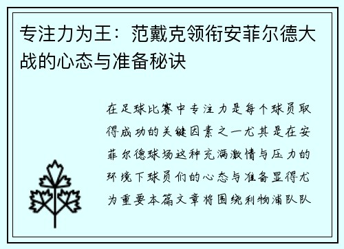 专注力为王：范戴克领衔安菲尔德大战的心态与准备秘诀