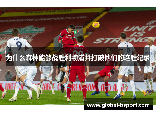 为什么森林能够战胜利物浦并打破他们的连胜纪录