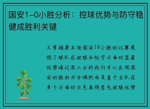 国安1-0小胜分析：控球优势与防守稳健成胜利关键