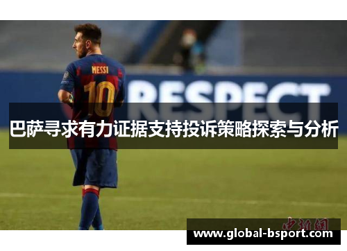 巴萨寻求有力证据支持投诉策略探索与分析
