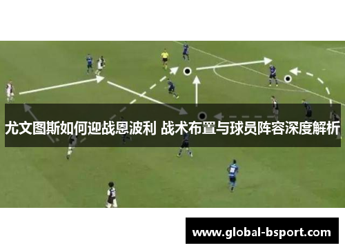 尤文图斯如何迎战恩波利 战术布置与球员阵容深度解析