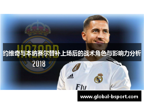 约维奇与本纳赛尔替补上场后的战术角色与影响力分析