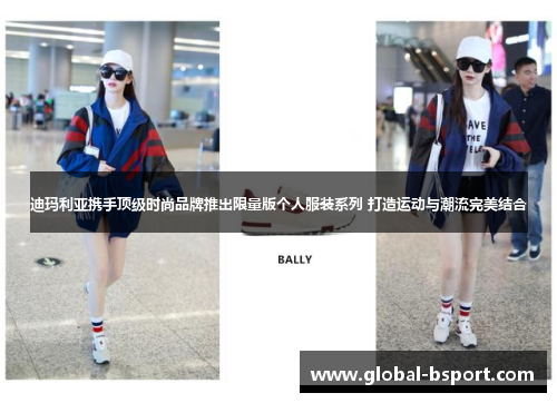 迪玛利亚携手顶级时尚品牌推出限量版个人服装系列 打造运动与潮流完美结合
