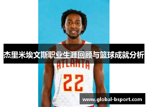杰里米埃文斯职业生涯回顾与篮球成就分析