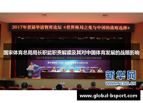 国家体育总局局长职能职责解读及其对中国体育发展的战略影响