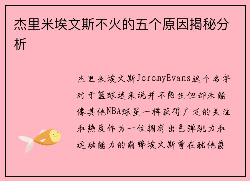 杰里米埃文斯不火的五个原因揭秘分析