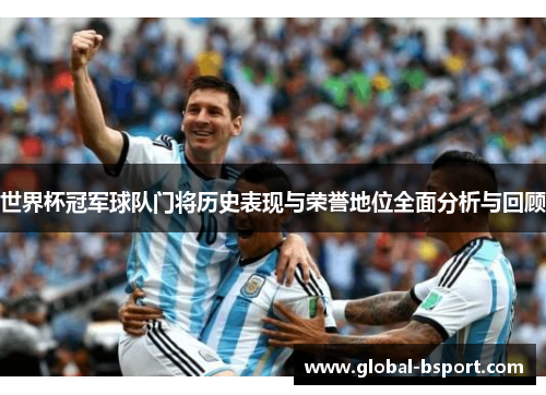世界杯冠军球队门将历史表现与荣誉地位全面分析与回顾