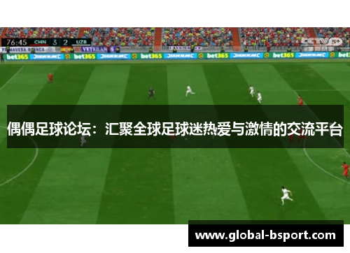 偶偶足球论坛：汇聚全球足球迷热爱与激情的交流平台