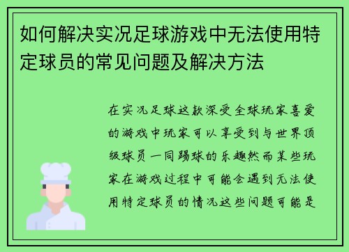 如何解决实况足球游戏中无法使用特定球员的常见问题及解决方法