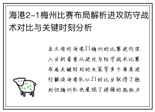 海港2-1梅州比赛布局解析进攻防守战术对比与关键时刻分析