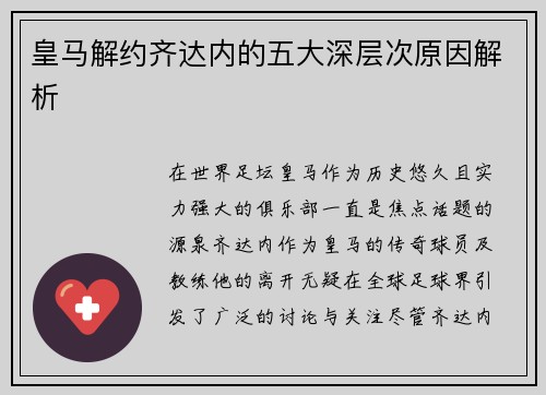 皇马解约齐达内的五大深层次原因解析