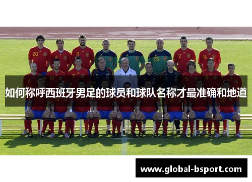 如何称呼西班牙男足的球员和球队名称才最准确和地道