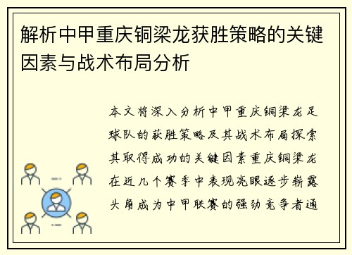 解析中甲重庆铜梁龙获胜策略的关键因素与战术布局分析