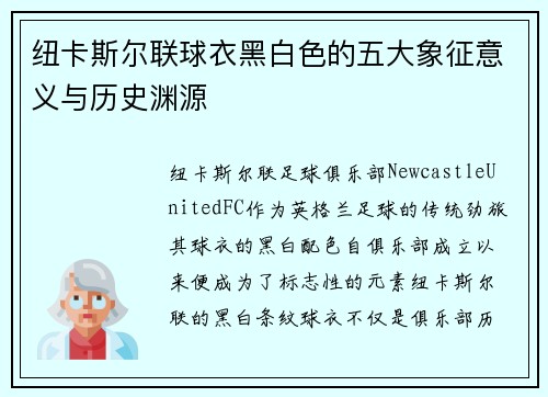 纽卡斯尔联球衣黑白色的五大象征意义与历史渊源