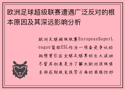 欧洲足球超级联赛遭遇广泛反对的根本原因及其深远影响分析