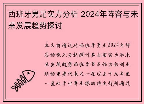 西班牙男足实力分析 2024年阵容与未来发展趋势探讨