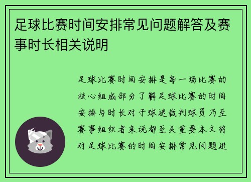 足球比赛时间安排常见问题解答及赛事时长相关说明