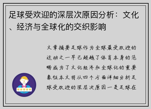 足球受欢迎的深层次原因分析：文化、经济与全球化的交织影响