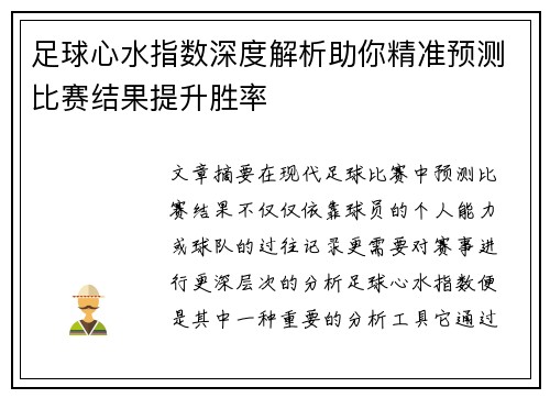 足球心水指数深度解析助你精准预测比赛结果提升胜率