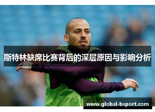 斯特林缺席比赛背后的深层原因与影响分析
