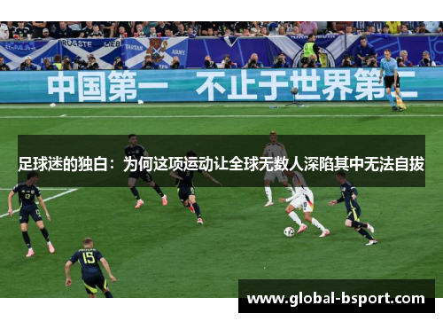 足球迷的独白：为何这项运动让全球无数人深陷其中无法自拔