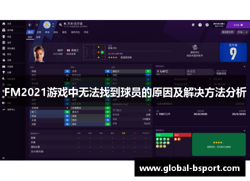 FM2021游戏中无法找到球员的原因及解决方法分析