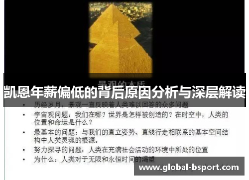 凯恩年薪偏低的背后原因分析与深层解读
