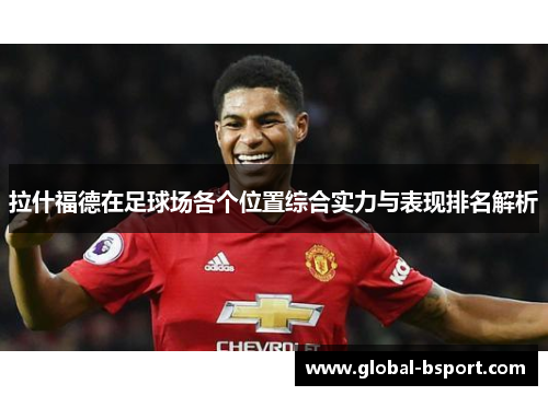 拉什福德在足球场各个位置综合实力与表现排名解析