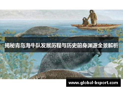 揭秘青岛海牛队发展历程与历史前身渊源全景解析