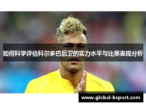如何科学评估科尔多巴后卫的实力水平与比赛表现分析
