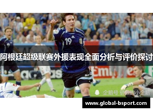 阿根廷超级联赛外援表现全面分析与评价探讨
