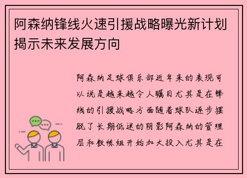 阿森纳锋线火速引援战略曝光新计划揭示未来发展方向